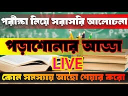 পড়াশোনার আড্ডা//পরীক্ষার আগে//সমস্যার সমাধান GEOGRAPHY QUESTION & ANSWER is live