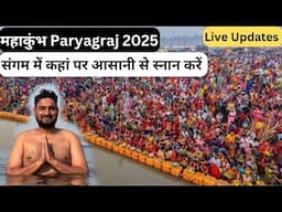 PRAYAGRAJ MAHAKUMBH 2025 🚩संगम में यहाँ आसानी से बाईक ले जाकर स्नान कर सकते है |Mahakumbh Mela