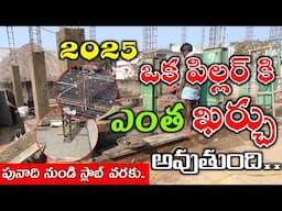 Pillars Cost of House Construction Up to Plinth Level to Slab Level in 2025 Telugu Column Cost