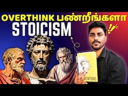 எப்படி Overthinking-ஐ நிறுத்துவது? | Stop Overthinking | Stoicism in Tamil | Karka Kasadara