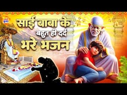 साई बाबा के बहुत ही दर्द भरा भजन - Sai Ji Songs - साई बाबा भजन #Sai Kripa