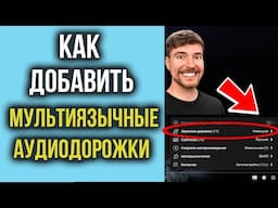 Как добавлять языковые дорожки как у MrBeast на YouTube | Дубляж Видео