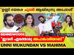 "ഉണ്ണി ഭയങ്കര ചൂടൻ ആയിരുന്നു അപ്പോൾ"😡🤣| Unni Mukundan & Mahima Nambiar