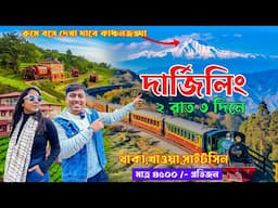 Kolkata to Darjeeling Tour| Darjeeling Best Hotel | 2 night 3 Days Darjeeling Tour plan