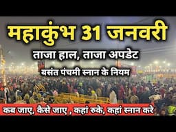 प्रयागराज महाकुंभ 31 जनवरी के ताजा हाल  || बसंत पंचमी अमृत  स्नान के नियम  | Mahakumbh Latest Video