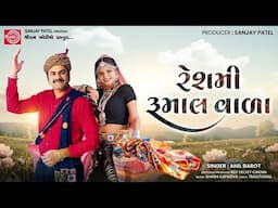 Reshmi Rumal Vala | Anil Barot | New Gujarati Song 2025 | રેશમી રૂમાલ વાળા | Ram Audio