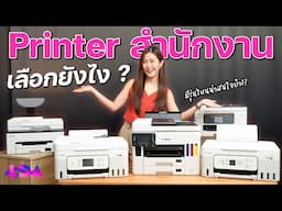 Printer สำหรับธุรกิจ ปี 2024 จาก Canon | LDA World