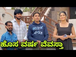 ಹೊಸ ವರ್ಷ ವೆವಸ್ತಾ | Mallu Jamkhandi Comedy | Uttarkarnataka