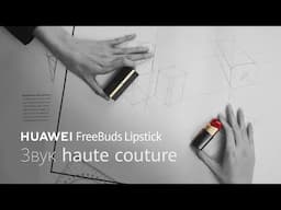 HUAWEI FreeBuds Lipstick: Звук haute couture