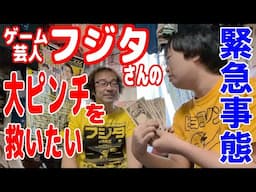 【緊急】ゲーム芸人フジタさんの大ピンチを救いたい…【ピョコタン】