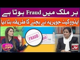 Har Mulk Mein Fraud Hota Hai | Roshan Sawera | Amna Malik | Morning Show