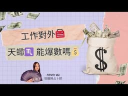 工作對外🧰天蠍♏️能爆數嗎💰24年1～6月