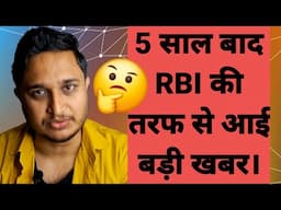 5 साल बाद RBI की तरफ से आई बड़ी खबर।🤔