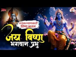 जगकल्याणकारी विष्णु भजन | जय विष्णु भगवान प्रभु | Vishnu Ji Bhajan #bhaktidhara #jukebox #bhajan