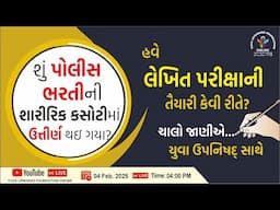 શું પોલીસ ભરતીની શારીરિક કસોટીમાં ઉત્તીર્ણ થઈ ગયા? | 📝 હવે લેખિત પરીક્ષાની તૈયારી કેવી રીતે? | #yuva