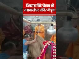 केंद्रीय मंत्री Shivraj Singh Chouhan ने Ujjain Mahakaleshwar Mandir में पूजा-अर्चना की #shorts N18S