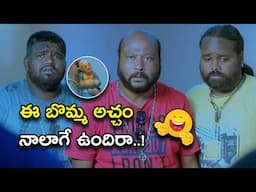 ఈ బొమ్మ అచ్చం నాలాగే ఉందిరా..! | Kannullo Nee Roopame Telugu Comedy Scene | Bhavani Comedy Bazaar