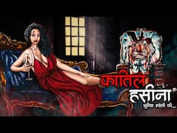 क़ातिल हसीना - Bhutiya Haveli Ki | Hindi Horror Stories | Animated Stories | Cartoon Story | DODO TV