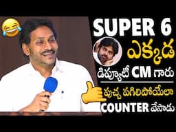 డిప్యూటీ CM గారు🤣🤣🤙 | Ys Jagan Hilarious Punch To Deputy CM Pawan Kalyan | Always Political Adda