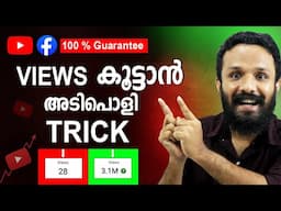 100% Guarantee✅ചാനൽ റീച്ചാകാൻ ഈ ട്രിക്ക് ചെയ്ത് നോക്കൂ | Youtube Channel Grow Tips Malayalam 2025