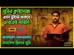 লোকটি ভ*য়ঙ্কর ফাঁদে পরে শেষ পর্যন্ত সাসপেন্স । Best Suspense Thriller Movie Explain | Movie Review.