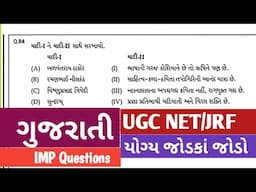 UGC NET | JRF | GSET | GUJARATI | EXAMS IMP ugc net jrf gset Gujarati imp prashno |Gkgujarati sahity