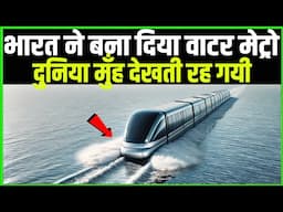 दुनिया गयी सदमे में, भारत ने बनाया पानी पर चलने वाला Water Metro || Techno feariya