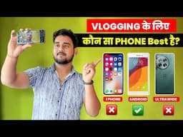 VLOG बनने के लिए सब से अच्छा Phone कौन सा है ? best vlogging camera mobile 2025 || Vlogging Phone