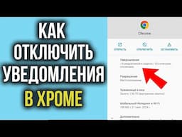 Как Отключить Уведомления в Chrome на Андроид. Убираем СПАМ на Телефоне