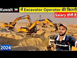 Kuwait में Excavator Operator की कितनी Salary होती है jobs in kuwait for Indian excavators operator