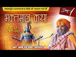 LIVE | Prayagraj Mahakumbh 2025 | Shri Bhaktmal Katha | Shri Rajendra Das Ji Maharaj | Day 01