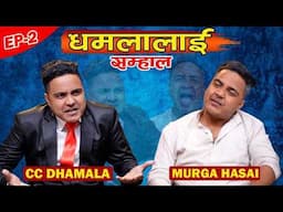 Dhamala Lai Samhala EP -2 l Murga Hasai Vs Cc Dhamala l Suman Karki l New comedy video