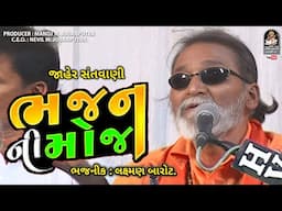 Bhajan Ni Moj | Laxman Barot | લક્ષ્મણ બારોટ । ભજન ની મોજ @studiosaraswatiofficialchannel