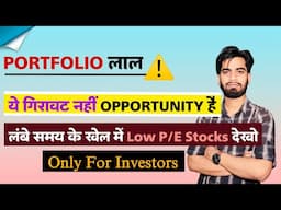 Portfolio लाल ⚠️ ये गिरावट नहीं मौका 🔥 लंबे समय के खेल मे Low PE Stocks देखो ‼️ Only For Investors