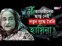 Bangladesh Unrest | অত্যাচারীদের শেষ হবেই, এবার পালটা যুদ্ধে শেখ হাসিনা?  | Sangbad Pratidin