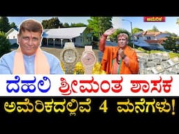 ವಜ್ರಖಚಿತ ವಾಚ್, ರಿಂಗ್​! | Who is Delhi's Richest MLA? | Delhi BJP MLA Karnail Singh All Properties