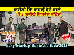 करोडो की कमाई देनेवाले ये अनोखे 5🖐️क्रांतिकारी business models | best startup business ideas 2025