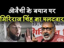 Asaduddin Owaisi के बयान पर भड़के Giriraj Singh, कहा- 'देश अराजकता से नहीं कानून से चलता है' | GNT