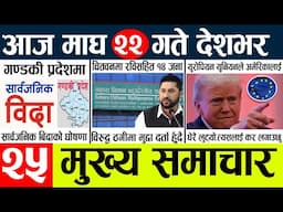 News🔴today nepali news aaj ka mukhya samachar taja l आज  magh 21