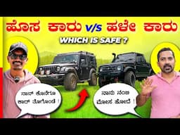 FIRST HAND v/s SECOND HAND💥ಯಾವ್ದಕ್ಕೆ ಕಾಸ್ ಹಾಕಿದ್ರೆ ಬೆಸ್ಟು⁉️#new #car