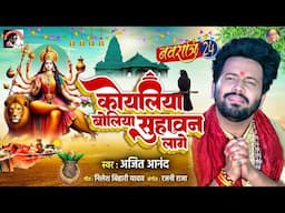 #Navratri Bhakti Song 2024   कोयलिया बोलिया सुहावन लागे    Ajeet Anand   नवरात्रि स्पॆशल 2024