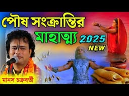 পৌষ সংক্রান্তির মাহাত্ম্য||২০২৫ সালের নতুন কীর্ত||মানস চক্রবর্তী কীর্তন||manosh chakraborty kirtan