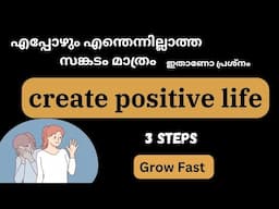 നെഗറ്റീവ് നിന്നും പോസിറ്റീവ് ലേക്ക് 🤩How to stay positive in life. Fabulous life by Aina