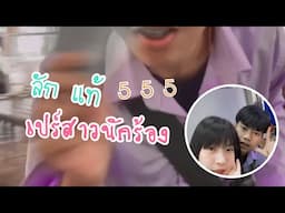 เทพดรีมขโมยตัง รัฐจิญา ไปเปร์สาวนักร้อง555+ |ฝากกดติดตามด้วยน๊า😳