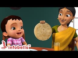 মা এর রুটি গোল গোল - Mummy Ki Roti Gol Gol | Bengali Rhymes & Songs | Infobells #bengalirhymes