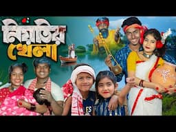 নিয়তির খেলা । Niotir Khela।No 1 Gramin TV Latest Bangla Funny  natok 2025 indian |