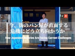 How Japanese Bakeries Are Facing Current Challenges 【Boulangerie Azur】 | Japanese Bakery