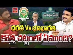 ధరణి Vs భూభారతి కొత్త చట్టంలో ఏముంది? | Big Debate on Dharani vs Bhu Bharathi | hmtv Agri