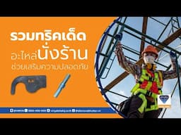 รวมทริคเด็ด!! อะไหล่นั่งร้าน อุปกรณ์เสริมความปลอดภัยมั่นใจยิ่งขึ้น