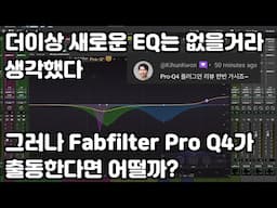 Fabfilter Pro Q4 - 스펙트럴 이큐 리뷰